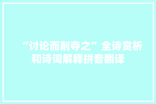 “讨论而削夺之”全诗赏析和诗词解释拼音翻译