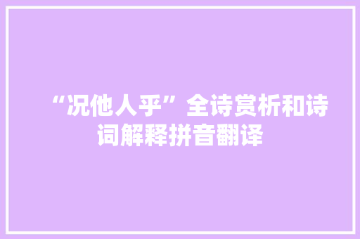 “况他人乎”全诗赏析和诗词解释拼音翻译