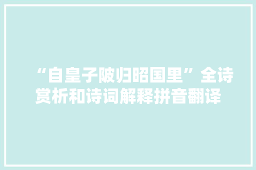 “自皇子陂归昭国里”全诗赏析和诗词解释拼音翻译