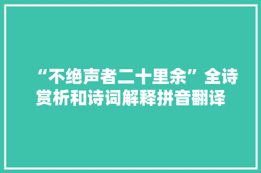 “不绝声者二十里余”全诗赏析和诗词解释拼音翻译