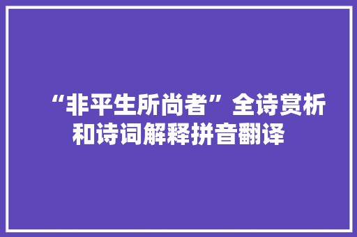 “非平生所尚者”全诗赏析和诗词解释拼音翻译