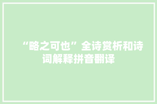 “略之可也”全诗赏析和诗词解释拼音翻译