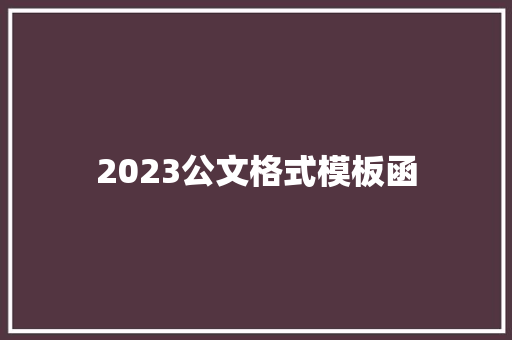 2023公文格式模板函