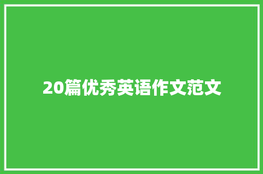 20篇优秀英语作文范文