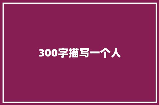 300字描写一个人