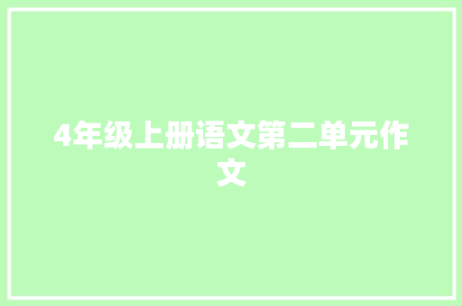 4年级上册语文第二单元作文