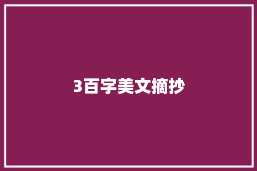 3百字美文摘抄