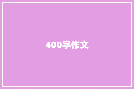 400字作文