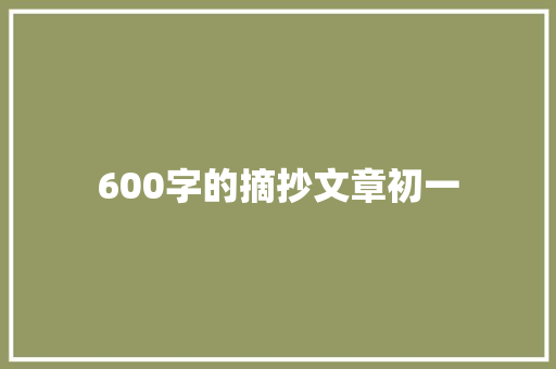 600字的摘抄文章初一