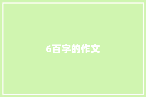 6百字的作文