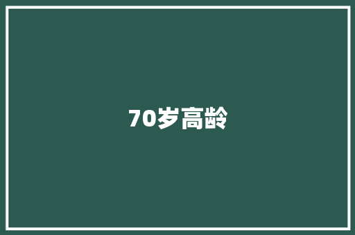 70岁高龄，瑞维拓助力健康长寿_探寻瑞维拓在老年人中的应用价值_70岁的人可以服用瑞维拓吗