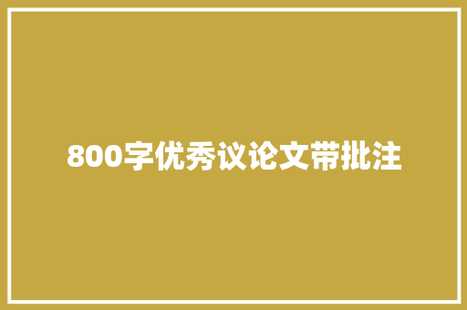 800字优秀议论文带批注