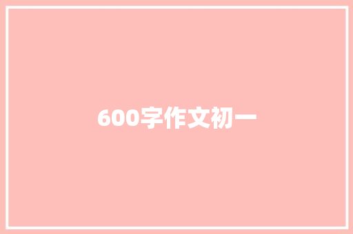 600字作文初一