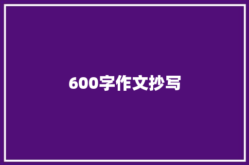 600字作文抄写