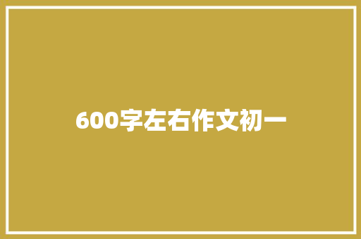 600字左右作文初一