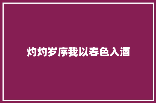 灼灼岁序我以春色入酒