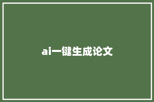 ai一键生成论文