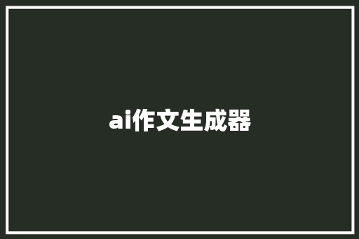 ai作文生成器