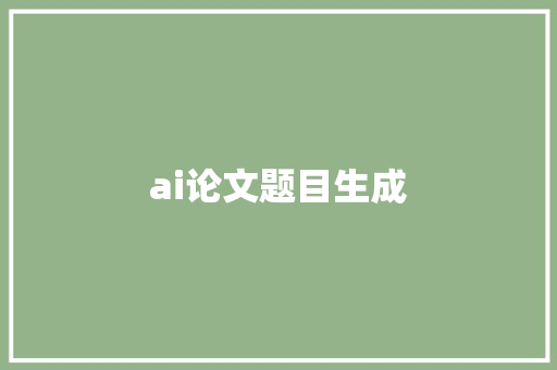 ai论文题目生成