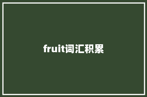 fruit词汇积累