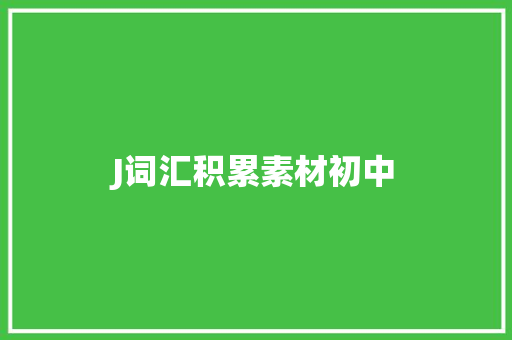 J词汇积累素材初中