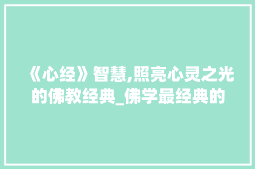 《心经》智慧,照亮心灵之光的佛教经典_佛学最经典的书籍