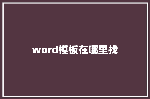 word模板在哪里找