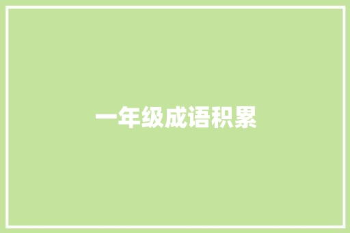 一年级成语积累，点亮智慧人生_一年级成语积累词汇