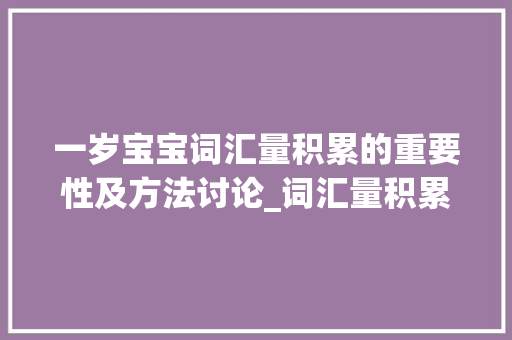 一岁宝宝词汇量积累的重要性及方法讨论_词汇量积累的书一岁宝宝