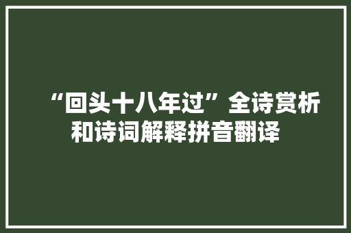 “回头十八年过”全诗赏析和诗词解释拼音翻译