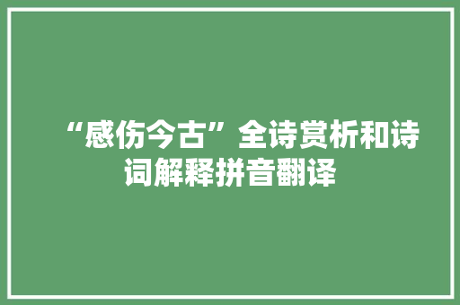 “感伤今古”全诗赏析和诗词解释拼音翻译