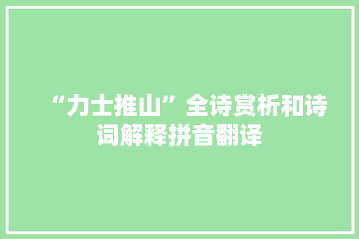 “力士推山”全诗赏析和诗词解释拼音翻译