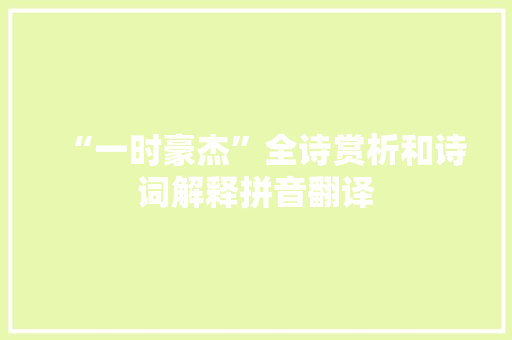 “一时豪杰”全诗赏析和诗词解释拼音翻译