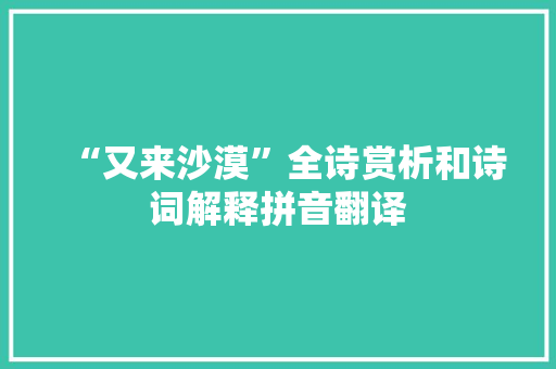 “又来沙漠”全诗赏析和诗词解释拼音翻译