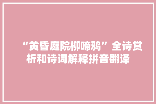 “黄昏庭院柳啼鸦”全诗赏析和诗词解释拼音翻译