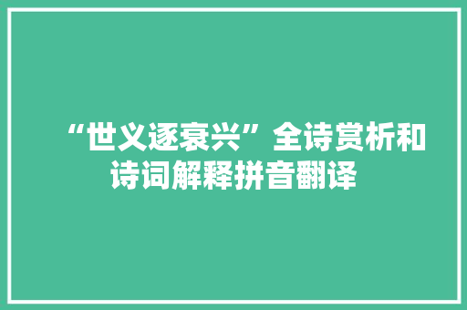 “世义逐衰兴”全诗赏析和诗词解释拼音翻译