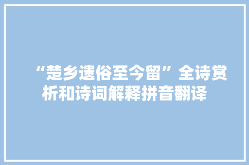 “楚乡遗俗至今留”全诗赏析和诗词解释拼音翻译