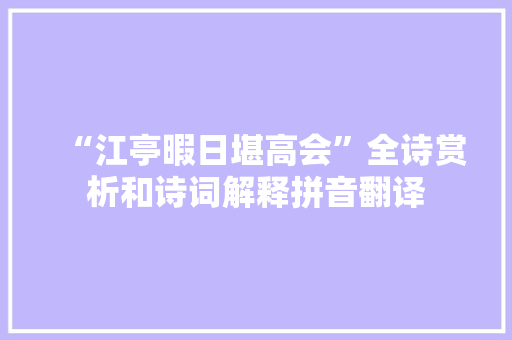 “江亭暇日堪高会”全诗赏析和诗词解释拼音翻译