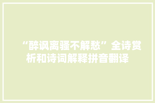 “醉讽离骚不解愁”全诗赏析和诗词解释拼音翻译