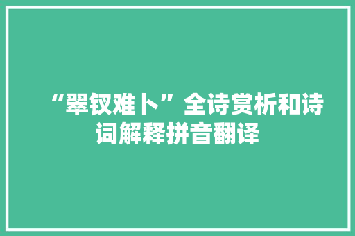 “翠钗难卜”全诗赏析和诗词解释拼音翻译