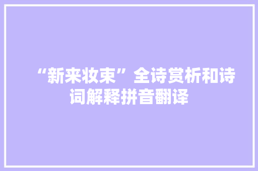 “新来妆束”全诗赏析和诗词解释拼音翻译