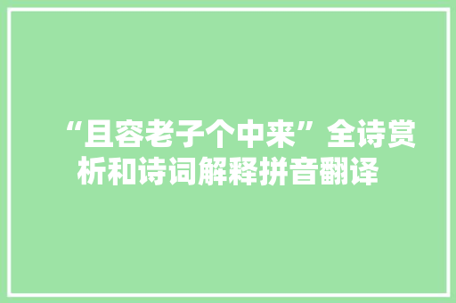 “且容老子个中来”全诗赏析和诗词解释拼音翻译