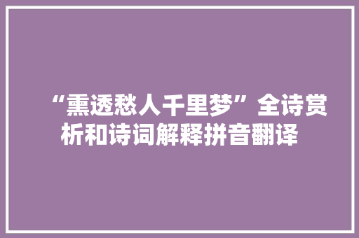 “熏透愁人千里梦”全诗赏析和诗词解释拼音翻译