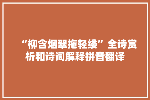 “柳含烟翠拖轻缕”全诗赏析和诗词解释拼音翻译