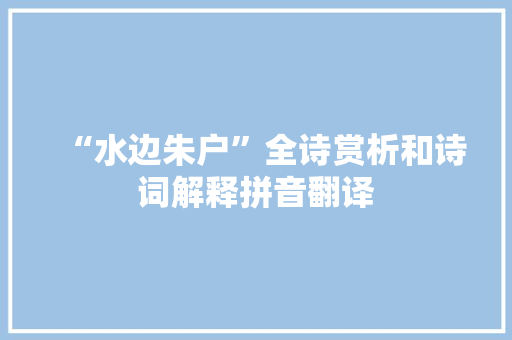 “水边朱户”全诗赏析和诗词解释拼音翻译