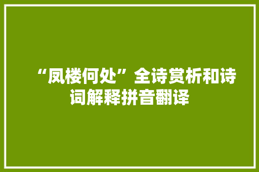 “凤楼何处”全诗赏析和诗词解释拼音翻译