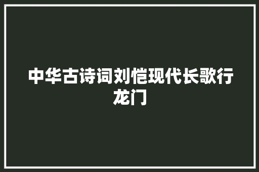 中华古诗词刘恺现代长歌行龙门