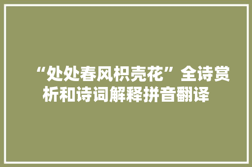 “处处春风枳壳花”全诗赏析和诗词解释拼音翻译