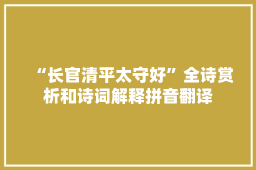 “长官清平太守好”全诗赏析和诗词解释拼音翻译