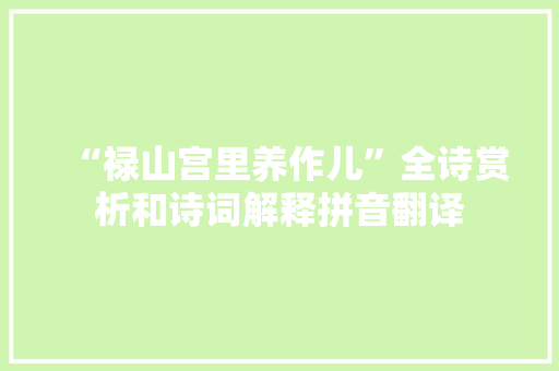 “禄山宫里养作儿”全诗赏析和诗词解释拼音翻译